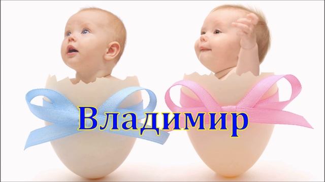 Имя Владимир. Имена.