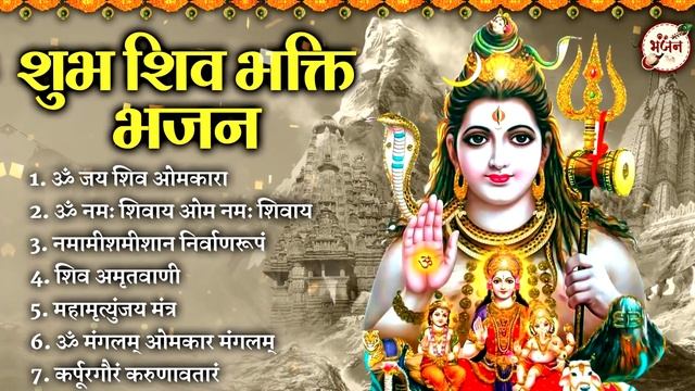 सुबह सुबह के प्यारे प्यारे शिव भजन | Bhole Baba Ke Bhajan | SHiv Bhajan 2023 |Bhajan