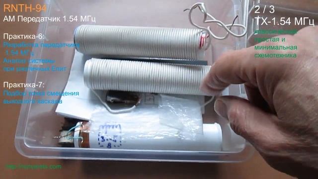 RNTH-94 Практика-6: АМ передатчик, СВ (MW) средние волны, 1.54 МГц. смотреть онлайн