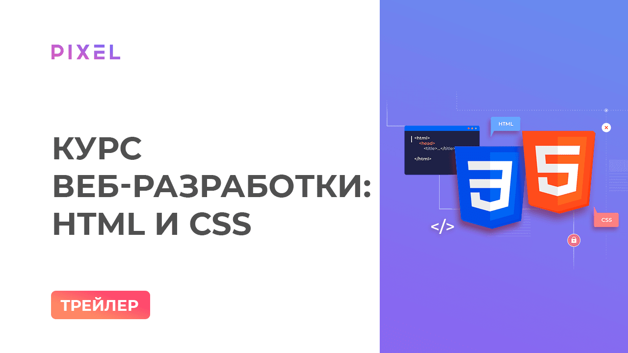 Трейлер курса "Создание сайта на HTML и CSS для детей и школьников"
