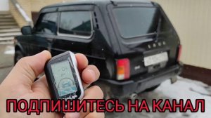 СТАРЛАЙН А93. StarLine A93. КАК ЗАГЛУШИТЬ МАШИНУ С АВТОЗАПУСКА СИГНАЛИЗАЦИЯ СТАРЛАЙН А93. НИВА УРБА