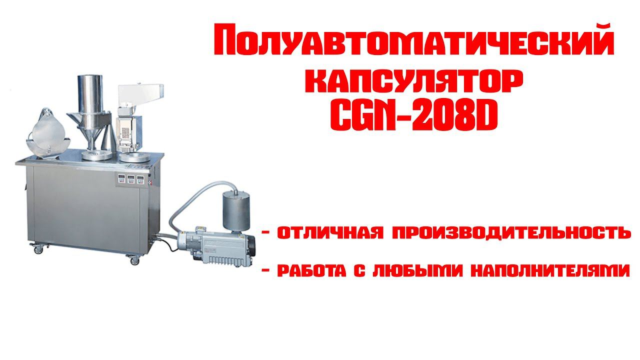 Капсулятор CGN 208D смотреть онлайн