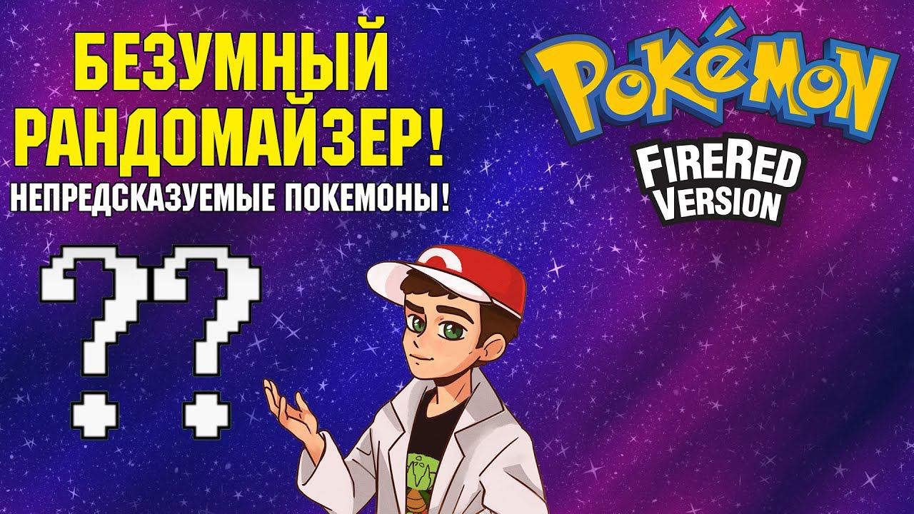 Рандомный Pokemon Fire Red — Непредсказуемые Покемоны!
