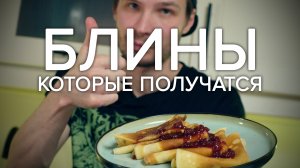 эти БЛИНЫ приготовит даже МЛАДЕНЕЦ // Рецепт Блинов на молоке