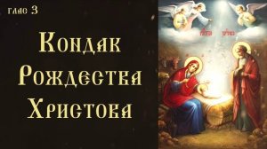 Тропарь и кондак Рождества Христова