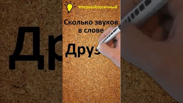 Сколько звуков в слове друзья? #первыйлогичный #сколькозвуков #задачиналогику смотреть онлайн