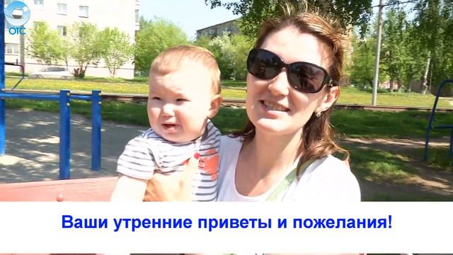 Рубрика "Вам слово": ваши утренние приветы и пожелания! смотреть онлайн
