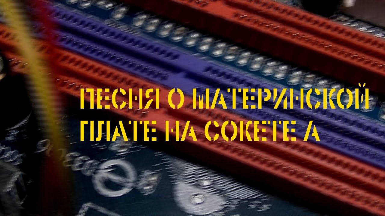 Песня про материнскую плату на сокете A смотреть онлайн