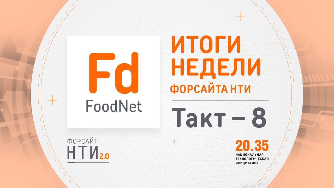 FoodNet на Форсайте НТИ. Такт 8