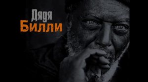 Нурминский - Дядя Билли