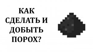 Как сделать порох в майнкрафте? Как добыть порох в майнкрафте? Как скрафтить порох в майнкрафте?