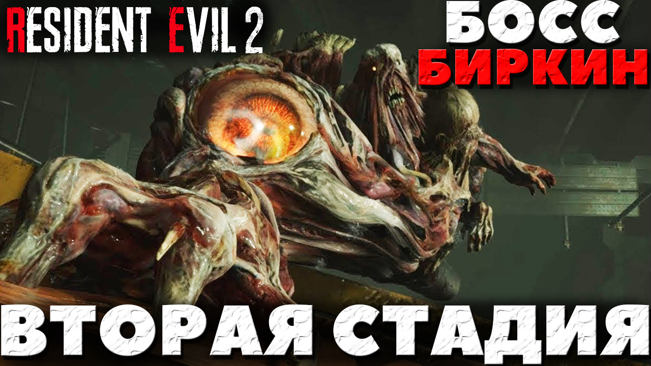 Resident Evil 2 Remake - Босс Биркин! Вторая стадия! Прохождение за Леона. смотреть онлайн