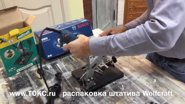 ТОКС - Распаковка штатива для УШМ Wolfcraft 5019 смотреть онлайн