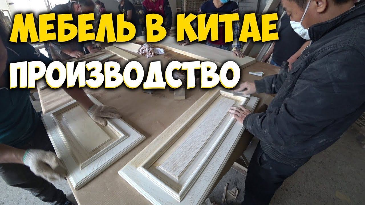 МЕБЕЛЬ В КИТАЕ ✅ ПРОИЗВОДСТВО  МЕБЕЛИ. МЕБЕЛЬНЫЕ ТУРЫ. ФОШАНЬ 2017.