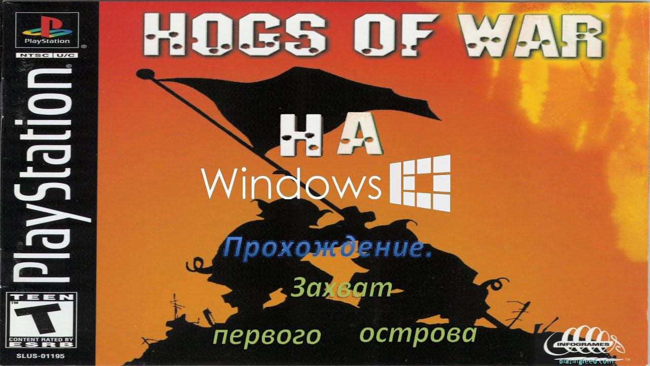 Hogs of War - Play Station на Windows. Прохождение׃ захват первого острова смотреть онлайн