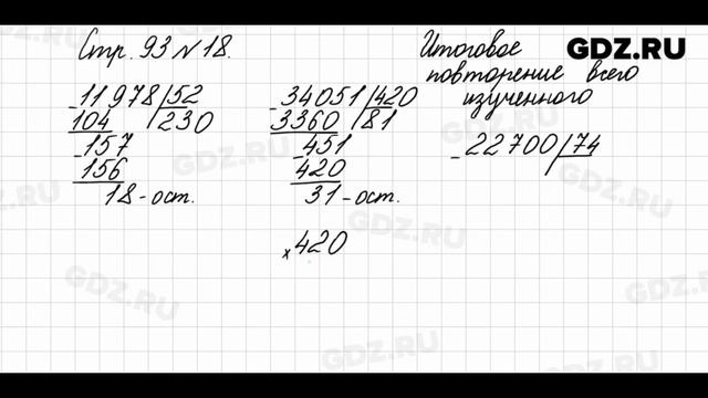 Итоговое повторение всего изученного, стр. 93 № 18 - Математика 4 класс 2 часть Моро смотреть онлайн