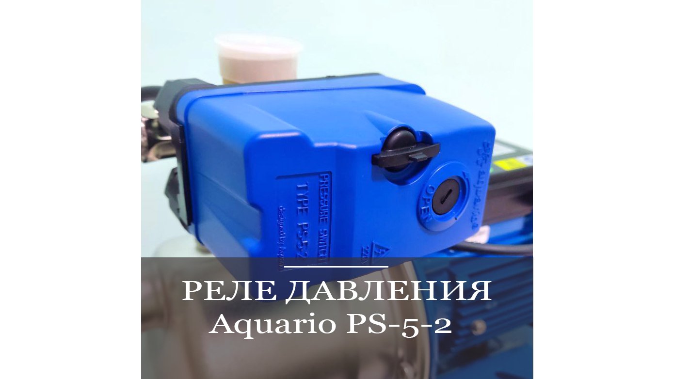 Как настроить реле давления? Показываем реле внутри и объясняем принципы настройки. смотреть онлайн