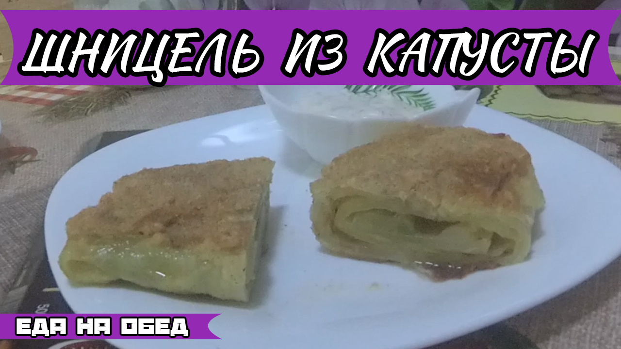 ЕДА НА ОБЕД