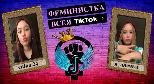 САМАЯ БЕСЯЧАЯ ФЕМИНИСТКА В ТИК ТОК / ENINA.24