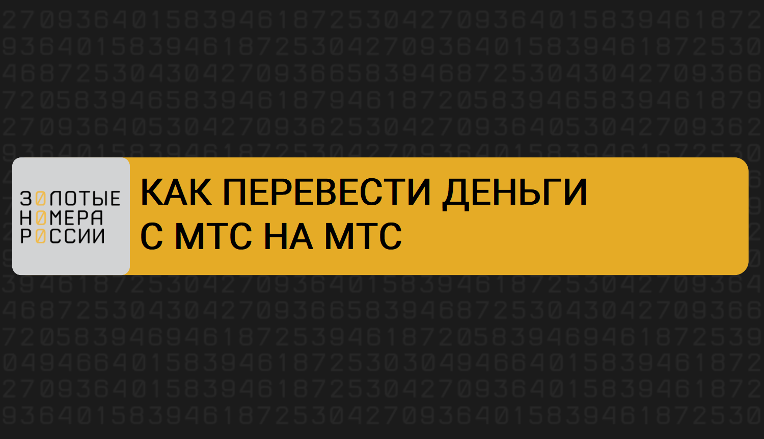 Как перевести деньги с МТС на МТС смотреть онлайн