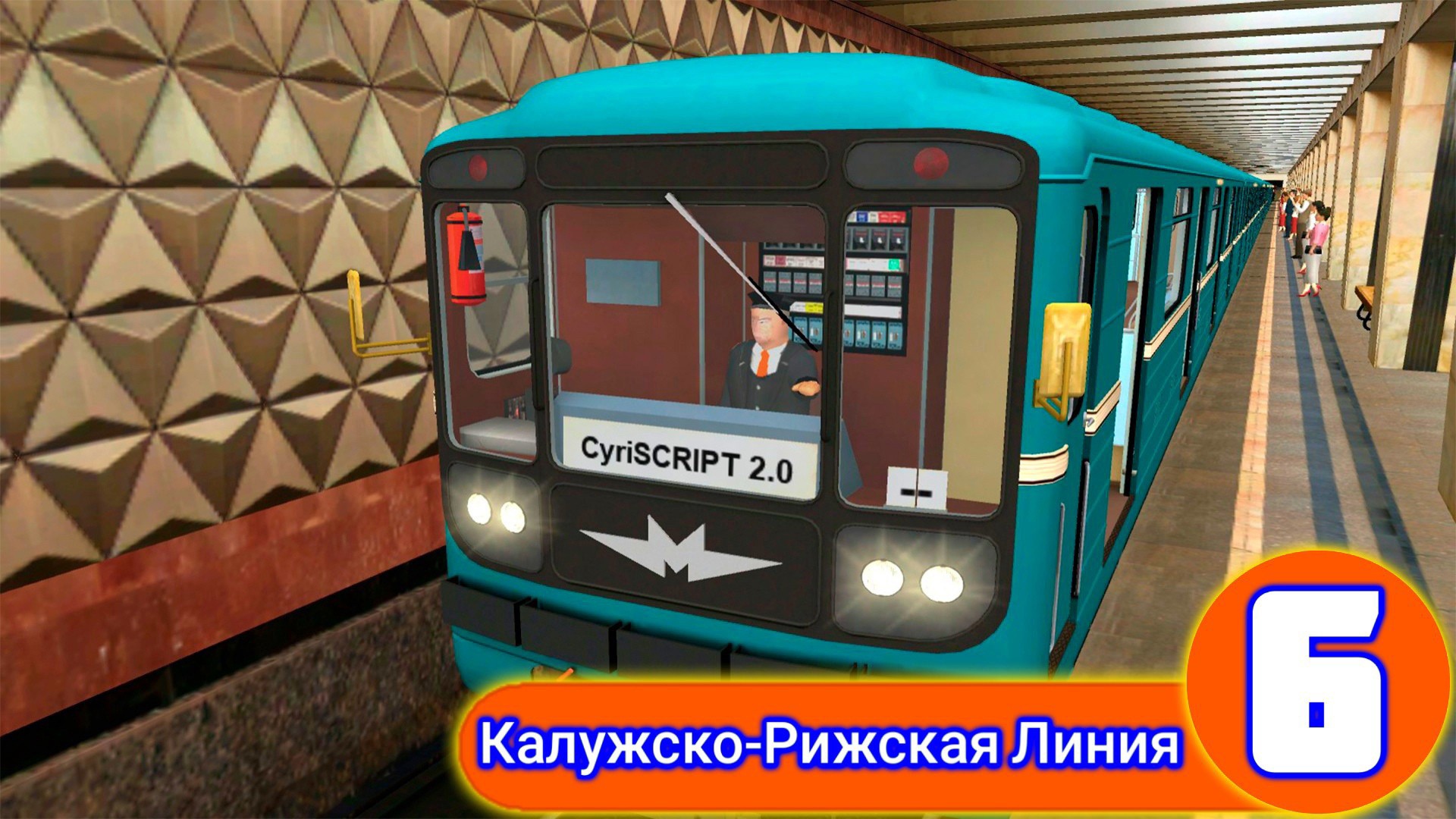 TRAINZ 2012.КАЛУЖСКО-РИЖСКАЯ ЛИНИЯ МОСКОВСКОГО МЕТРОПОЛИТЕНА смотреть онлайн
