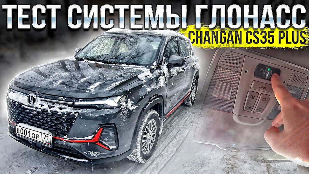 Тест системы ГЛОНАСС на Changan CS35 PLUS NEW замерз люк бензобака и вот почему! Грязь на порогах смотреть онлайн