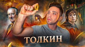 ТОЛКИН И ЕГО ВЛАСТЕЛИН КОЛЕЦ - СТРАШНАЯ ТАЙНА И ГЛАВНЫЙ СЕКРЕТ  Обзор и анализ творчества писателя