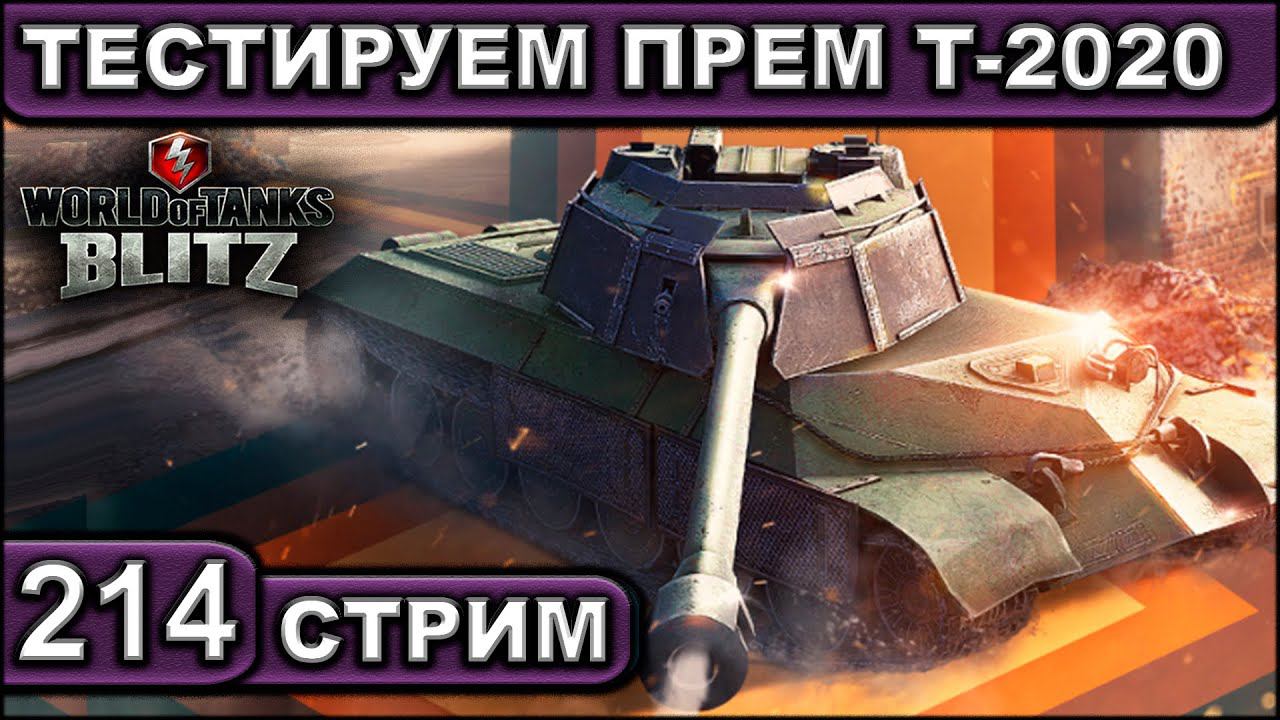 ТЕСТИРУЕМ ПРЕМ Т-2020 ► WOT BLITZ ► ВЗВОД С ПОДПИСЧИКАМИ ► АКК С НУЛЯ ► СТРИМ #214 ► 2K 60FPS смотреть онлайн