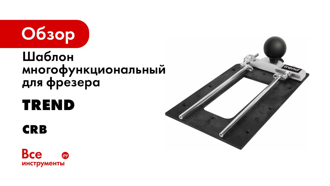Trend Combination Router Base смотреть онлайн