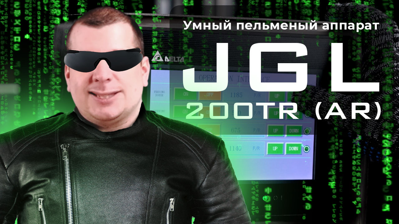 Пельменный аппарат jgl для полуфабрикатов | обзор от Foodatlas