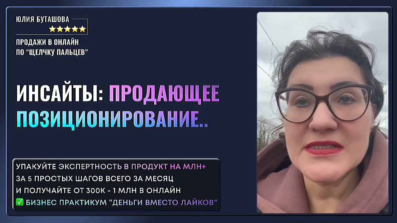 Отзыв студентки-практикантки о программе "Деньги вместо лайков" по продающему позиционированию смотреть онлайн