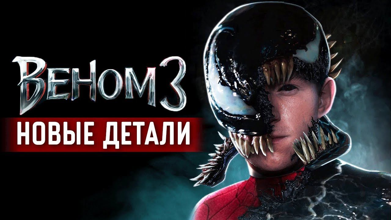 Веном 3 - первые важные спойлеры. Три Паука против Венома! смотреть онлайн