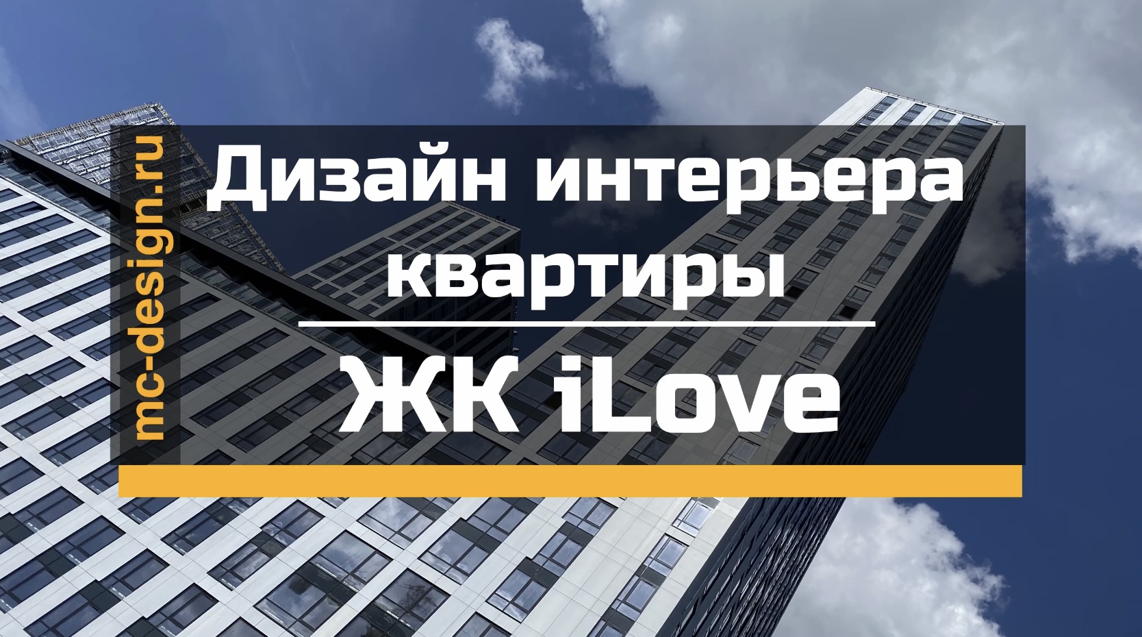 дизайн интерьера квартиры ЖК Ай Лав ILove
