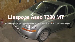Прошивка чип тюнинг Шевроле Авео Т200, отключение ЕГР, лямбда зонда и катализатора, прошивка ADACT
