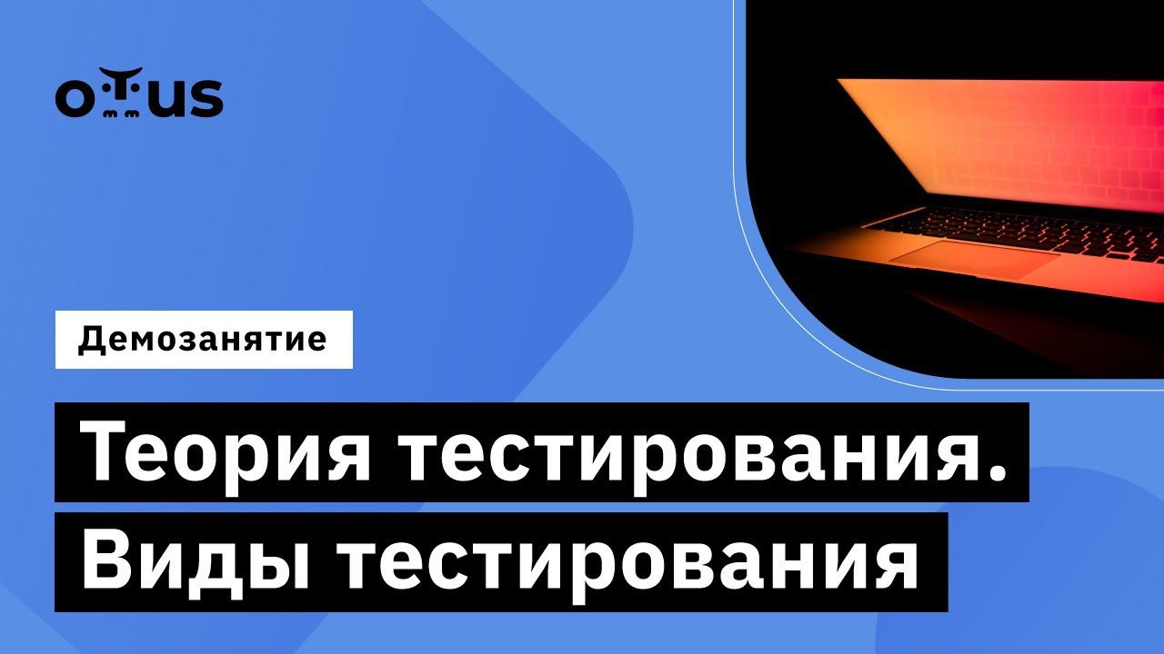 Теория тестирования. Виды тестирования // Демо-занятие специализации «QA Automation Engineer» смотреть онлайн