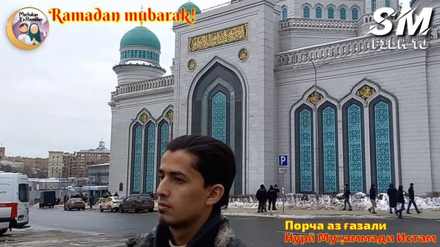 «РАМАЗОН ОМАД!» - Москав, Россия | SMfilm tj - 29.03.2022 смотреть онлайн
