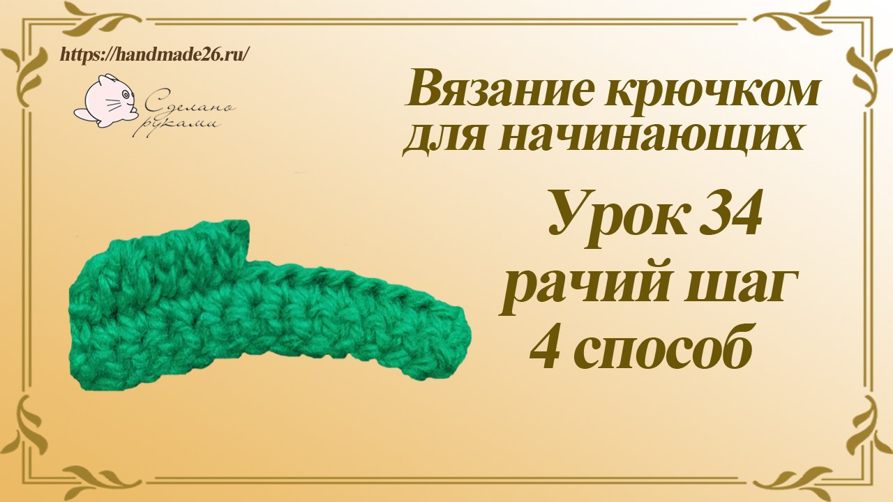 Вязание крючком для начинающих Урок 34 Рачий шаг 4 способ..mp4 смотреть онлайн