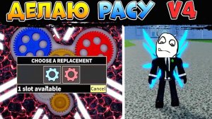 ДЕЛАЕМ РАСУ в4 БЛОКС ФРУТС СТРИМ Blox Fruits КоПанда Роблокс
