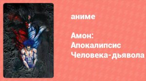 Амон: Апокалипсис Человека-дьявола OVA (аниме-сериал, 2000)
