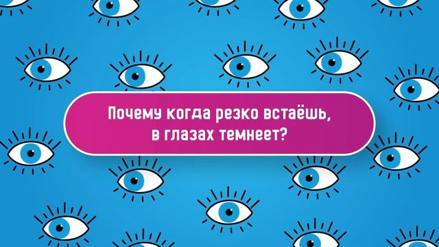 СТРАННЫЕ ВОПРОСЫ. Почему когда резко всаешь, в глазах темнеет? смотреть онлайн