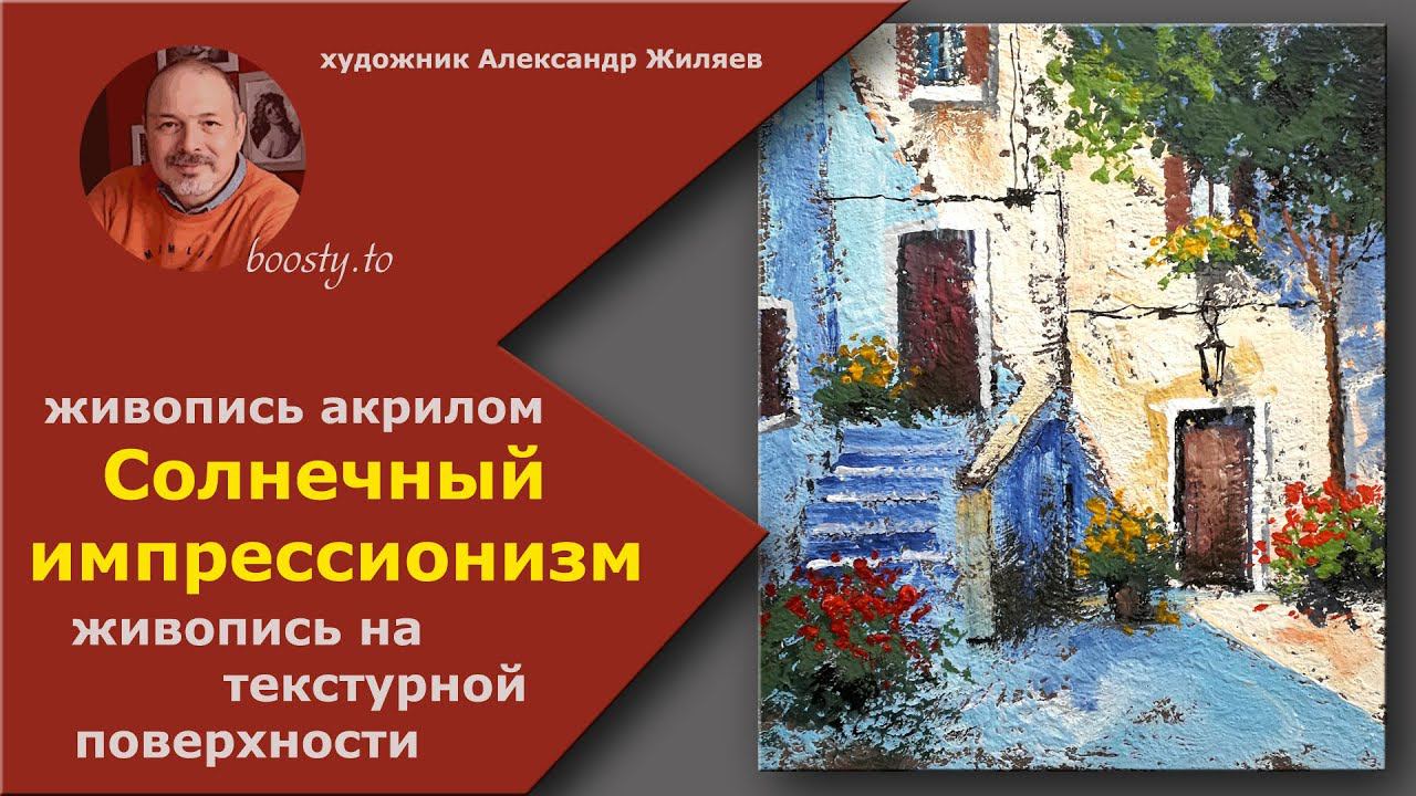 Солнечный импрессионизм на текстуре. Вводная часть смотреть онлайн