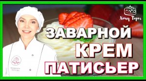 🔥 Универсальный заварной крем Патисьер — основа 1000 десертов! Без него никуда! 🍮 Крем Patisserie