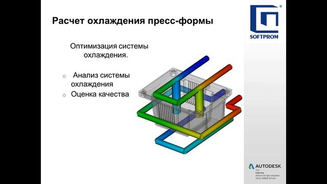 Анализ литья пластмасс в Autodesk Moldflow смотреть онлайн