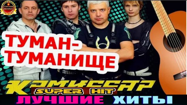 ТУМАН- ТУМАНИЩЕ.КОМИССАР. смотреть онлайн