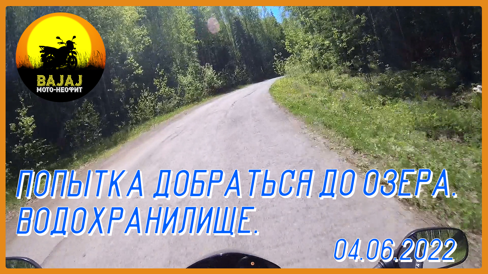 Попытка добраться до озера. Водохранилище. 04-06-2022 смотреть онлайн