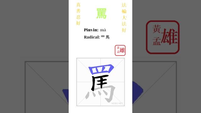 900. 罵 | #gohome #cultivation #divine #god #buddha #chinese #enlightened #dafa #qigong #falun