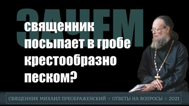 Зачем на отпевании в гроб сыплют песок? смотреть онлайн