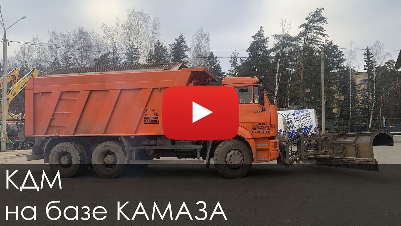 2911. КДМ на базе КАМАЗА смотреть онлайн