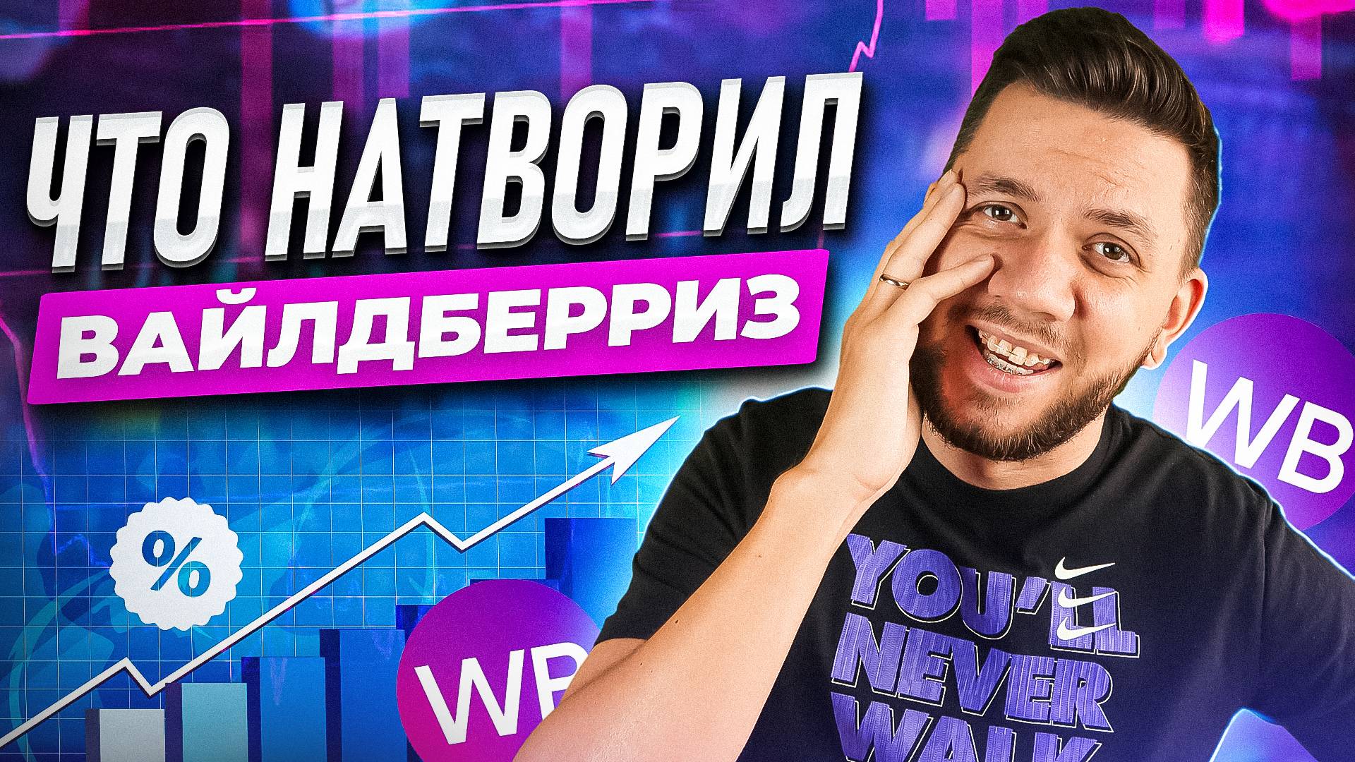 Новые правила ранжирования на Вайлдберриз. Продвижение карточки товара на Wildberries смотреть онлайн