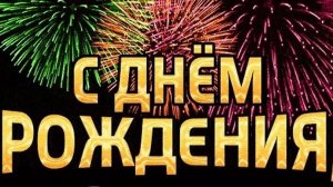С днём рождения!
